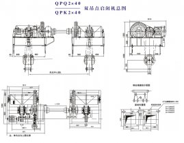 QPQ2×40、QPK2×40雙吊點啟閉機總圖